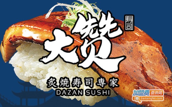大赞炙烧寿司加盟费
