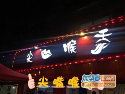 尖嘴喉舌特色串串