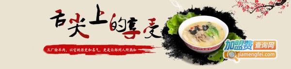 三厂烩羊肉加盟费