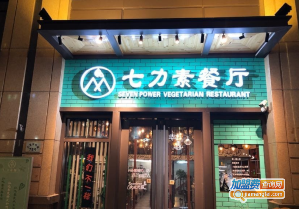 七力素餐厅加盟费