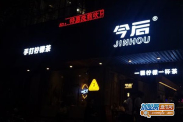 今后手打柠檬茶加盟费