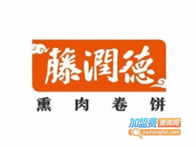 藤润德熏肉卷饼加盟费