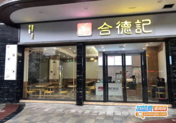 合德记加盟费