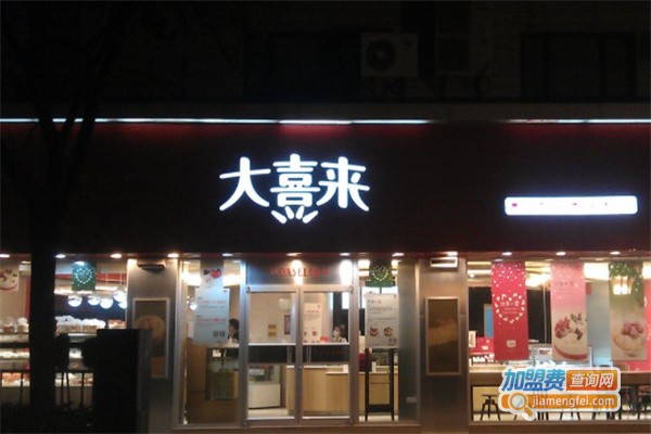 大喜来加盟