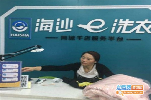 海沙洗衣加盟