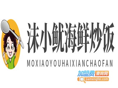 沫小鱿海鲜炒饭加盟费