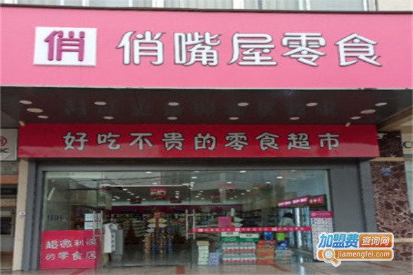 俏嘴屋零食加盟