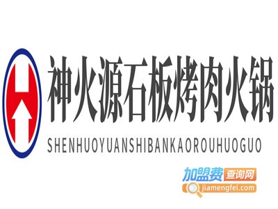 神火源石板烤肉火锅加盟费