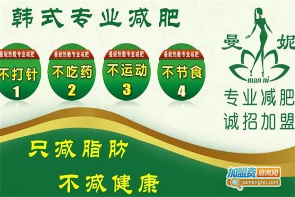 曼妮瘦身加盟