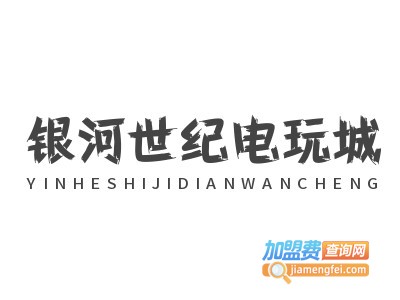银河世纪电玩城