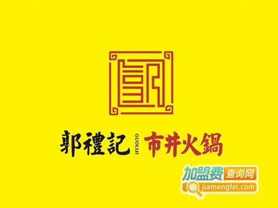 郭礼记市井火锅加盟费