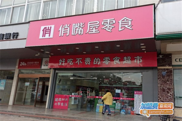 俏嘴屋零食加盟