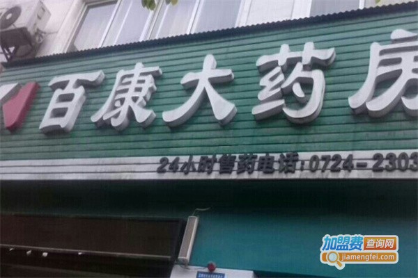 百康大药房加盟