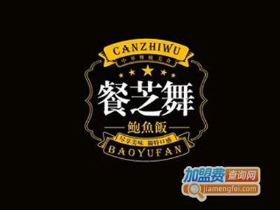 餐芝舞鲍鱼饭加盟费