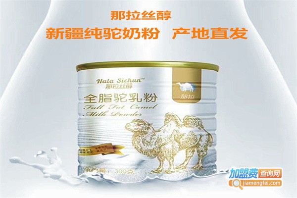 那拉丝醇骆驼奶粉加盟费