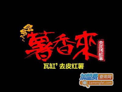薯香来