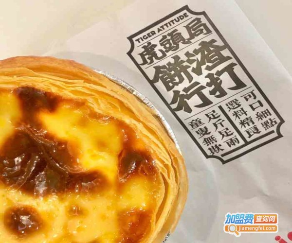 虎头局渣打饼行