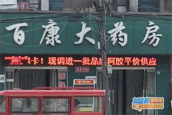 百康大药房加盟