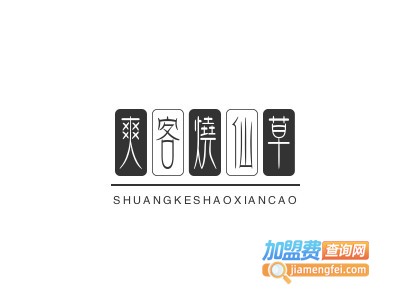 爽客烧仙草