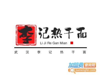 武汉李记热干面加盟费