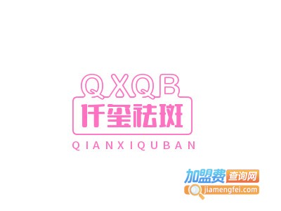 仟玺祛斑加盟费
