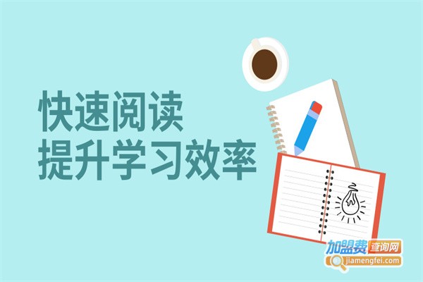 速读记忆教育加盟