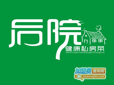 后院私房菜加盟费