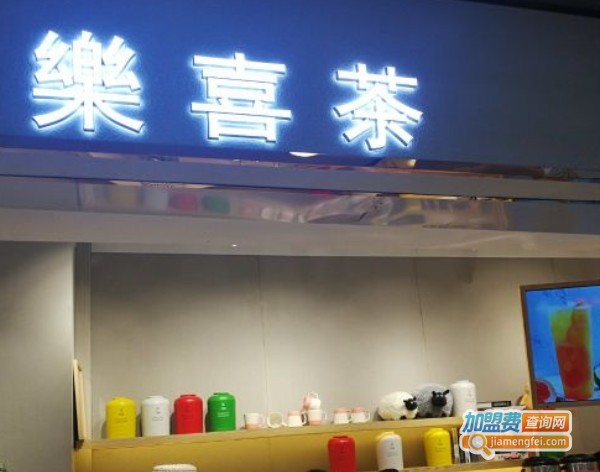 乐禧茶