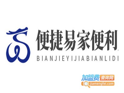 便捷易家便利店
