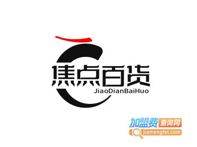 焦点百货