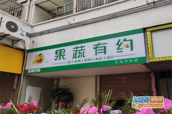 果蔬有约加盟