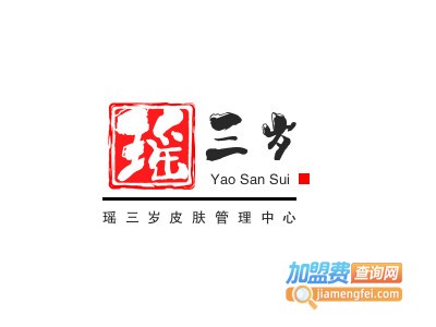 瑶三岁皮肤管理中心加盟