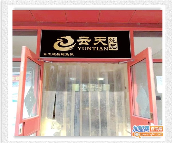 云天炖品鲍鱼饭加盟费