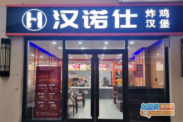 汉诺仕汉堡加盟