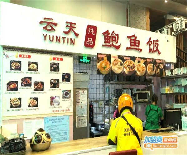 云天炖品鲍鱼饭加盟费