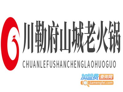 川勒府山城老火锅加盟费