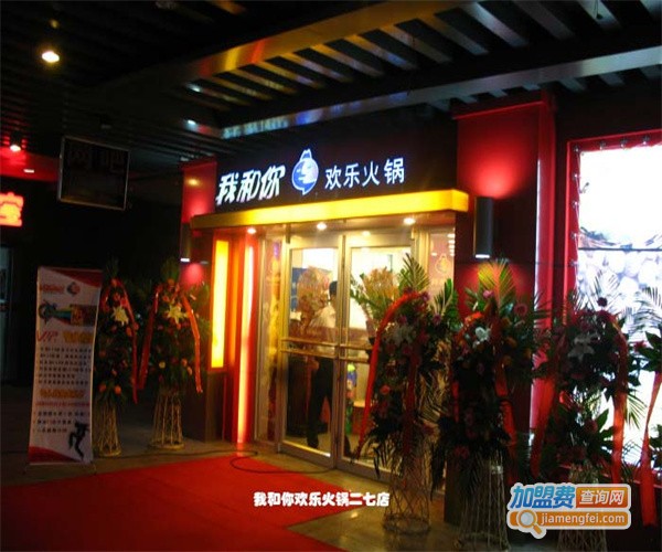 我和你火锅加盟费