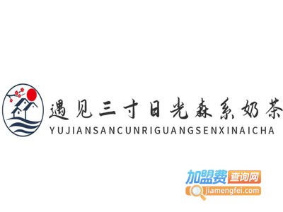 遇见三寸日光森系奶茶加盟