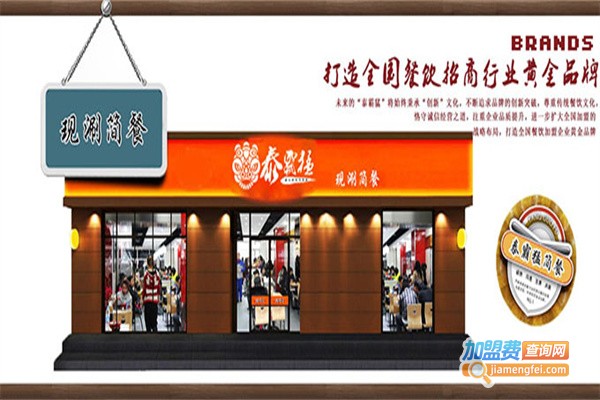 泰霸猛现涮简餐加盟