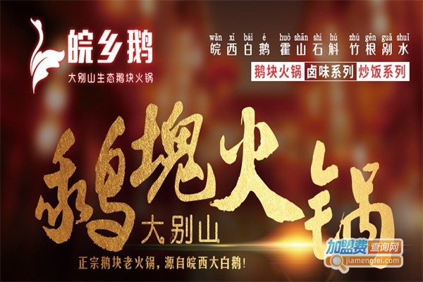 皖乡鹅火锅加盟