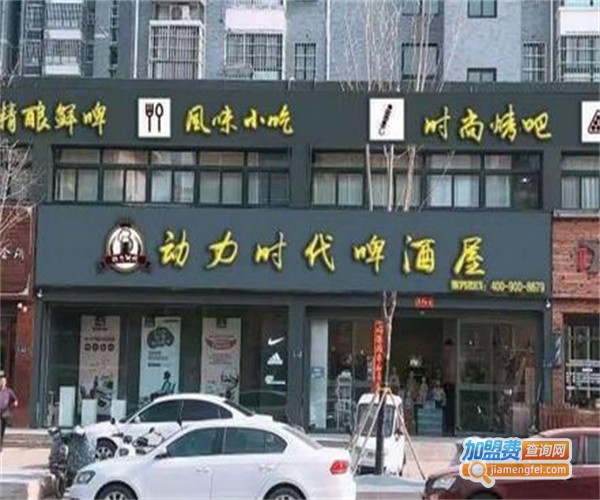 动力时代啤酒屋加盟费