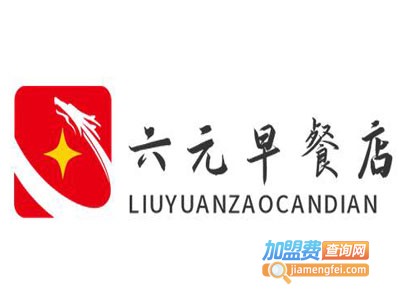 六元早餐店