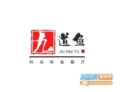 九道鱼时尚烤鱼餐厅