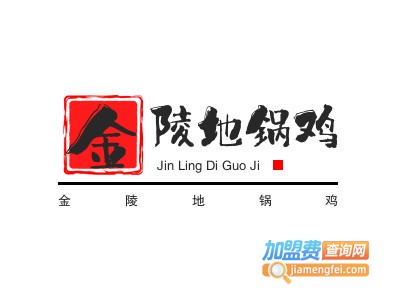 金陵地锅鸡