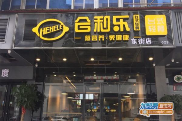 合和乐台式轻餐加盟费