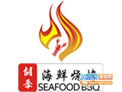 胡季海鲜烧烤