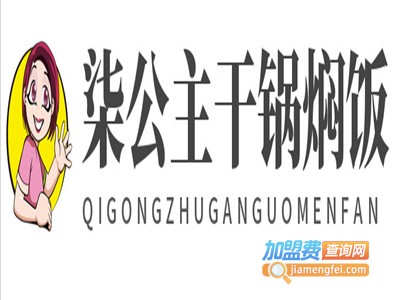 柒公主干锅焖饭加盟费