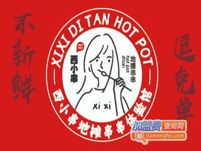 西小串地摊串串