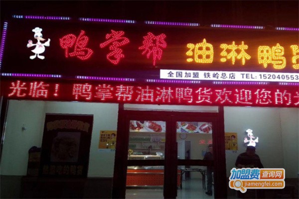鸭掌帮油淋鸭货加盟