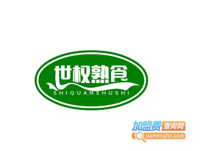 世权熟食